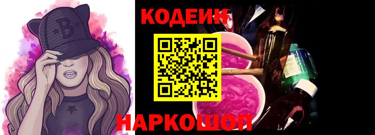 Кодеиновый сироп Lean напиток Lean (лин)  Кодеин Purple Drank  Кириши  Вход с VPN 